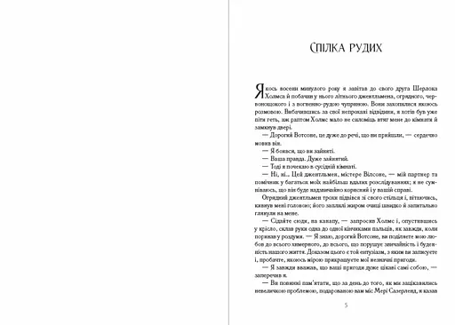 Книга Спілка Рудих. Пістрява Стрічка - Артур Конан Дойл (Андронум) - фото 3