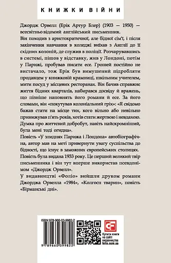 У злиднях Парижа і Лондона - Джордж Орвелл - фото 2