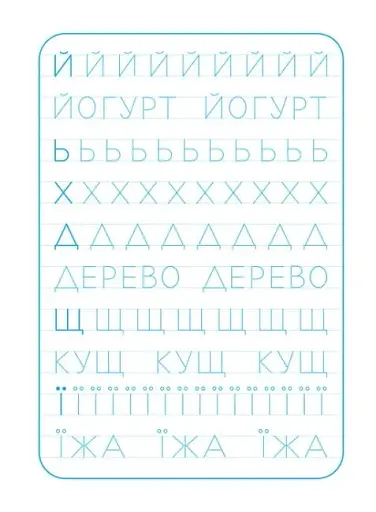Школа Кенгуру. Зошит-тренажер. Друкуємо літери - фото 5