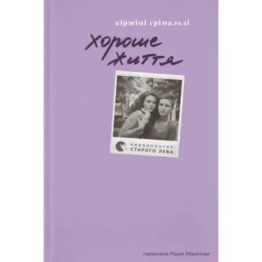 Хороше життя - фото 1