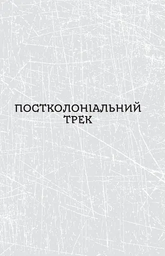 Паноптикум. Політика: статті та есеї - фото 6