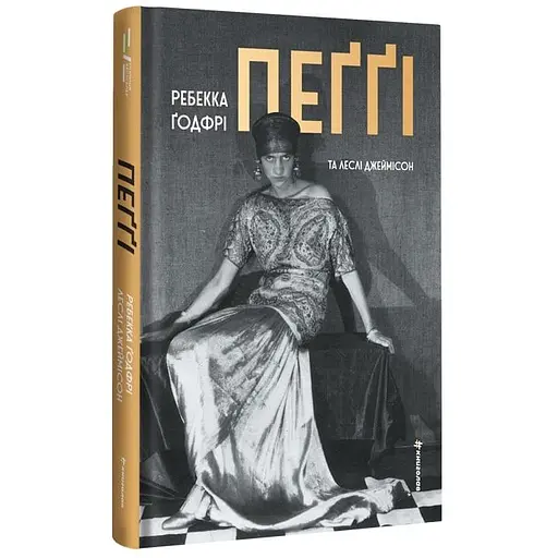 Пеґґі - Леслі Джеймісон - фото 2