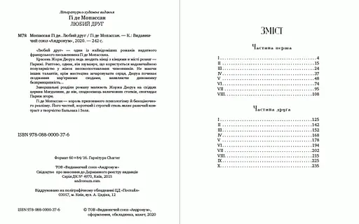 Книга Любий друг - Гі де Мопассан (Андронум) - фото 2