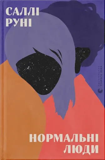 Нормальні люди