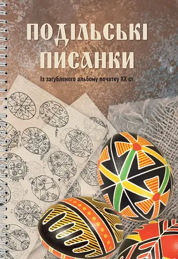 Подільські писанки. Із загубленого альбому початку ХХ ст. - фото 1