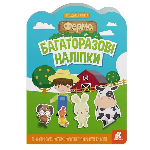 Дитяча інтерактивна книжка з багаторазовими наліпками "Ферма" Ранок 1559002 - фото 1