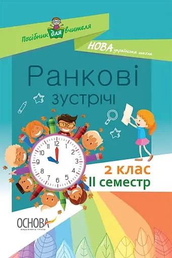 Ранкові зустрічі. 2 клас. ІI семестр. Посібник для вчителя.
