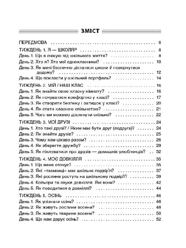 Ранкові зустрічі. 1 клас. І семестр. Посібник для вчителя. - фото 2