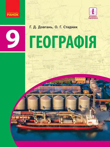 Географія. Підручник для 9 класу