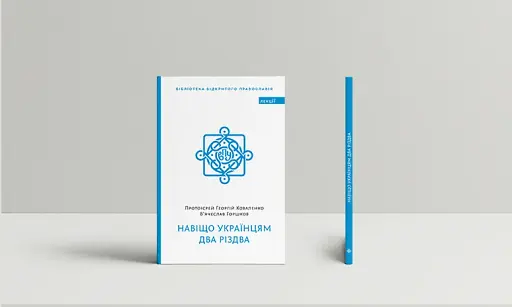 Навіщо українцям два Різдва - фото 2