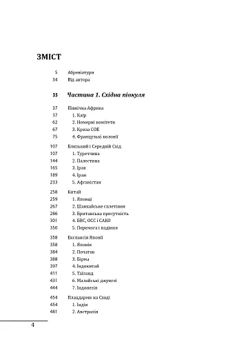 Війни в лабіринтах. Історія спеціальних служб. 1939—1945. Африка, Азія, Америка. Том 5 - фото 3