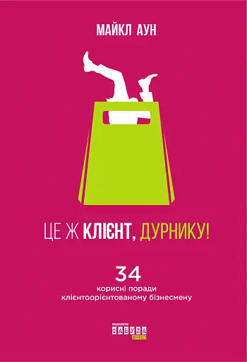 Це ж клієнт, дурнику!