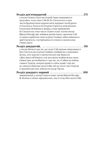 Вибір князя Гліба. Цикл «Розвідки книжника Симеона». Книга 3 - фото 13