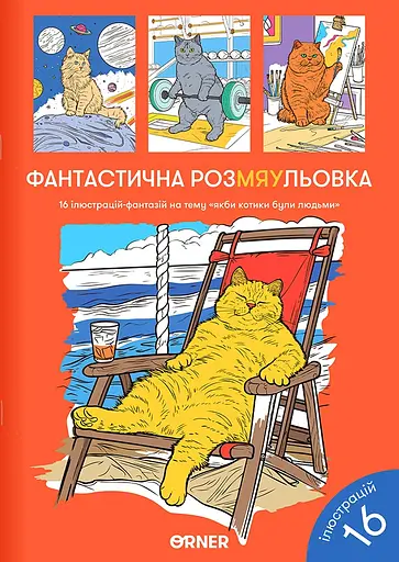 Розмальовка Orner "Фантастична РозМЯУльовка"