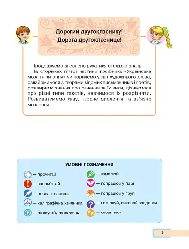 Українська мова та читання. Навчальний посібник для 2 класу закладів загальної середньої освіти. Частина 5 - фото 2