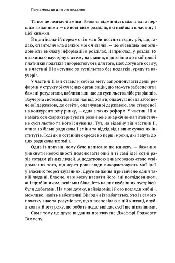 Механізм свободи. Анархія вільного ринку - фото 8