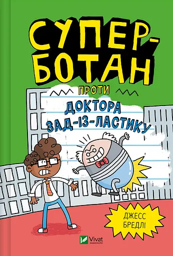 Суперботан проти доктора Зад-із-Ластику - Джесс Бредлі