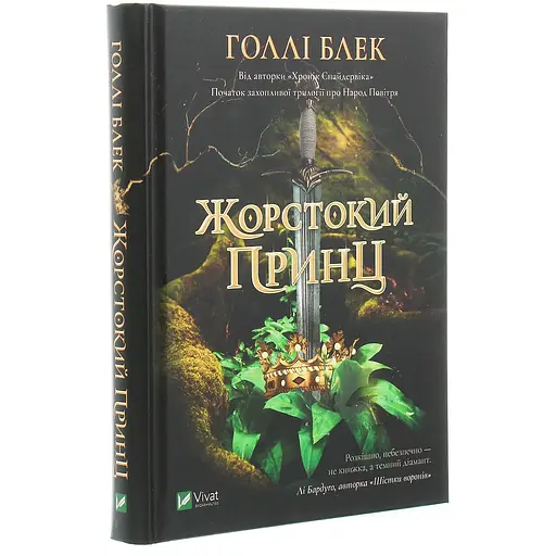 Жорстокий принц - Голлі Блек - фото 3