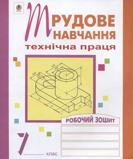 Трудове навчання. Технічна праця. Робочий зошит. 7 клас