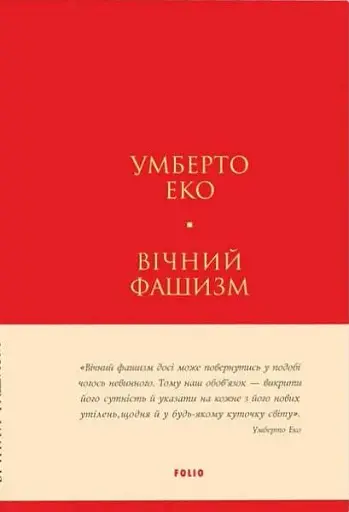 Вічний фашизм