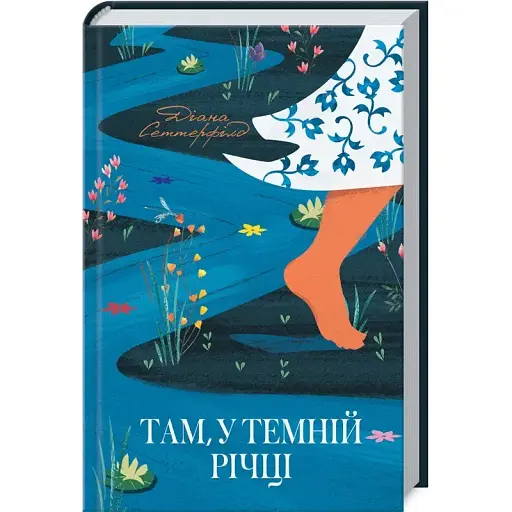 Книга Там, у темній річці - Діана Сеттерфілд (КСД) - фото 1