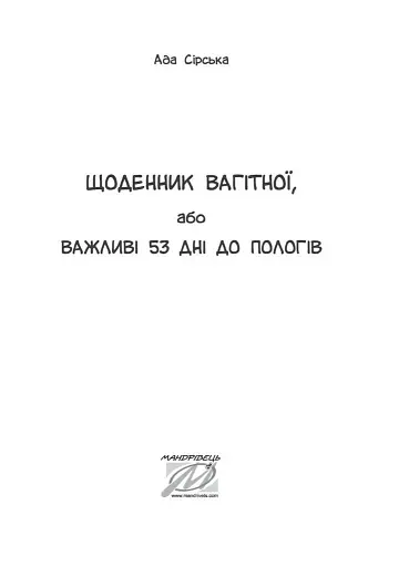 Щоденник вагітної, або Важливі 53 дні до пологів - фото 2