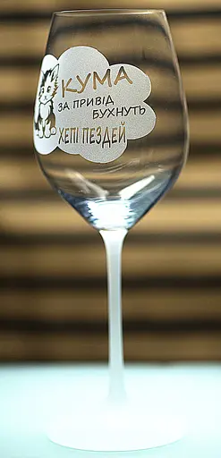 Винный бокал фужер с гравировкой 480 мл Хепи пездей подарок для кумы с юмором - фото 1