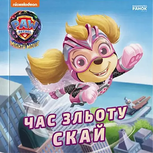 Книга Щенячий Патруль. Час зльоту Скай (Ранок) - фото 1