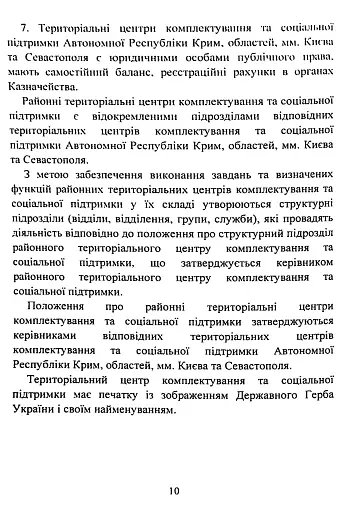 Про затвердження Положення про територіальні центри комплектування та соціальної підтримки. Постанова Кабінету Міністрів України - фото 10