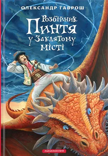 Розбійник Пинтя у Заклятому місті