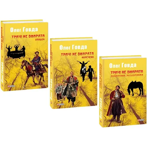 Комплект книг Тричі не вмирати (3 кн.) - Олег Говда (Folio) - фото 1