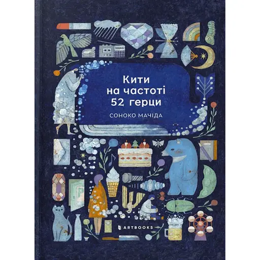 Кити на частоті 52 герци (лімітоване видання) - фото 1