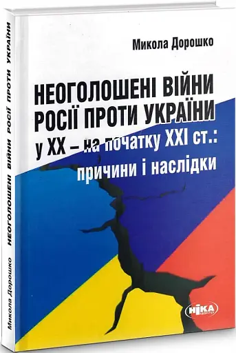 Неоголошені війни Росії проти України у ХХ – на початку ХХІ ст.