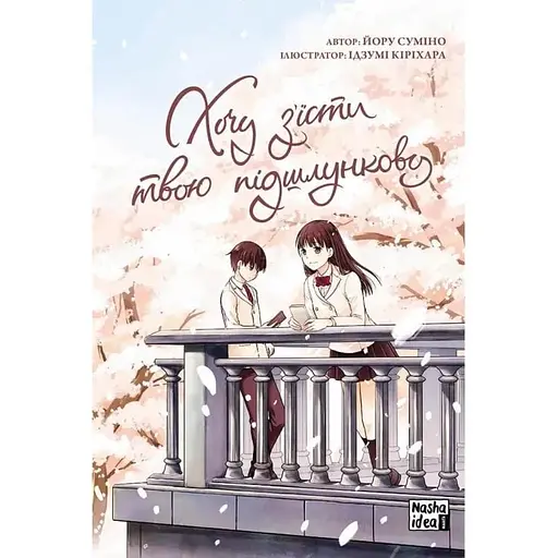 Манга Наша Ідея Хочу з'їсти твою підшлункову Том 01 українською мовою NI W 01 - фото 1