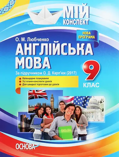 Англійська мова. 9 клас. За підручником О. Д. Карп'юк