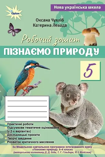 Пізнаємо Природу. 5 клас. Робочий зошит