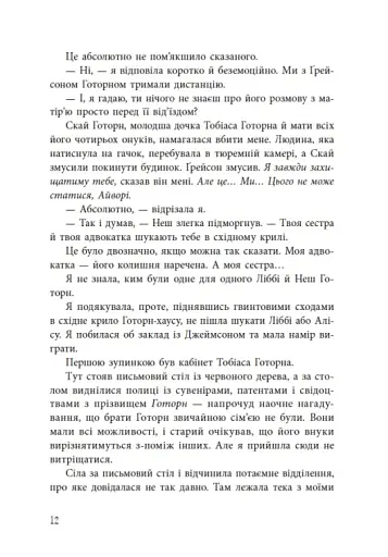 Спадок Готорна - фото 13