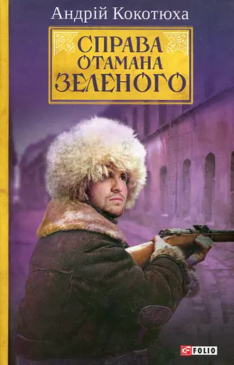 Справа Отамана Зеленого