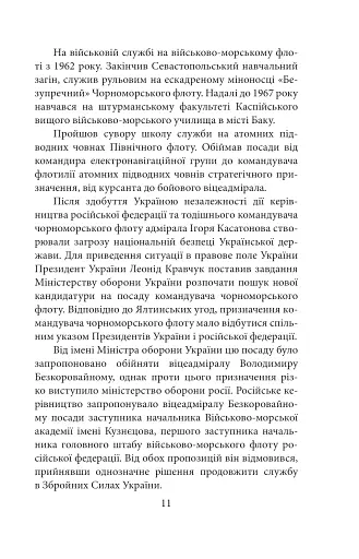 Вірність. Мужність. Сила. Герої Військово-Морських Сил Збройних Сил України - фото 12