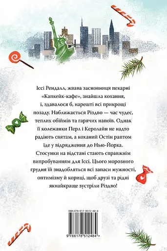 Різдво в "Капкейк-кафе" - Дженнi Колґан - фото 2