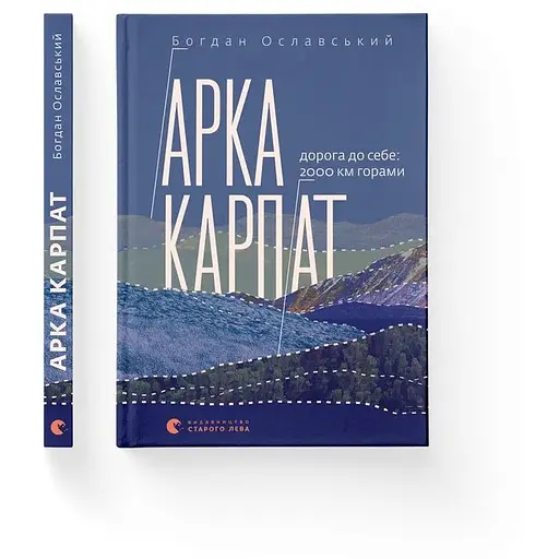 Арка Карпат – Богдан Ославский - фото 2
