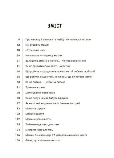 Для турботливих батьків. Мама ОК. Про материнство без тривог і вигоряння - фото 3