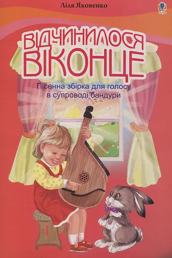 Відчинилося віконце