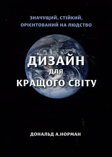 Дизайн для кращого світу: Значущий, стійкий, орієнтований на людство