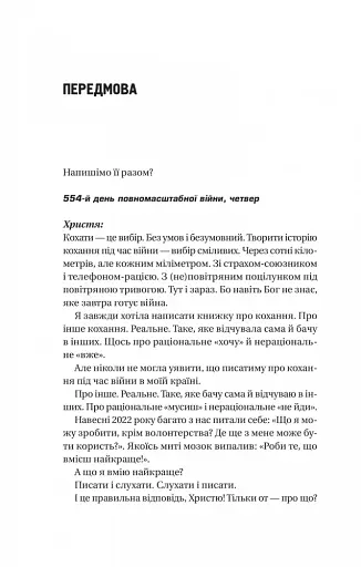 Я тебе... Війна. 100 історій кохання - фото 5