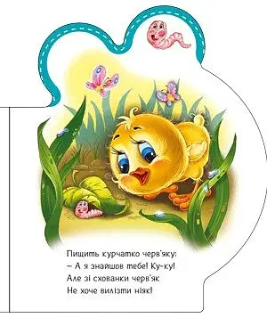 Все про всіх. Все про курчатко - фото 5