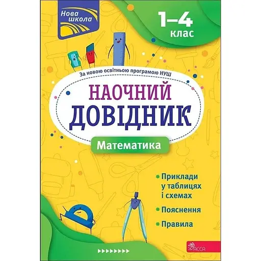Наглядный справочник. Математика. 1-4 класс