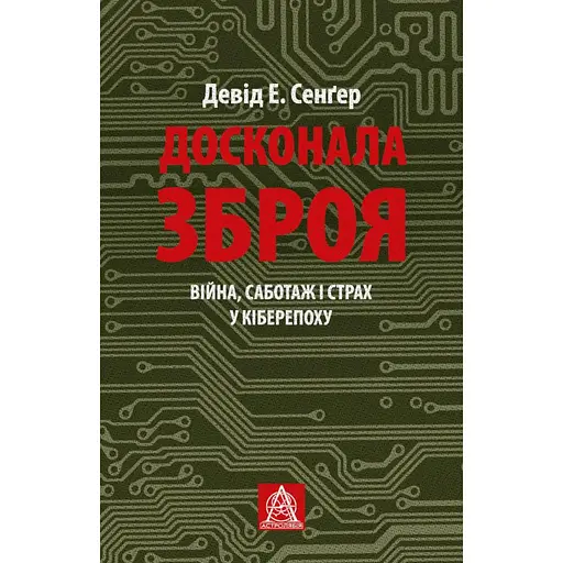 Досконала зброя. Війна, саботаж і страх у кіберепоху - Девід Сенґер - фото 1
