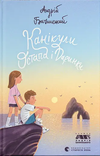 Канікули Остапа і Даринки - Андрій Бачинський - фото 1