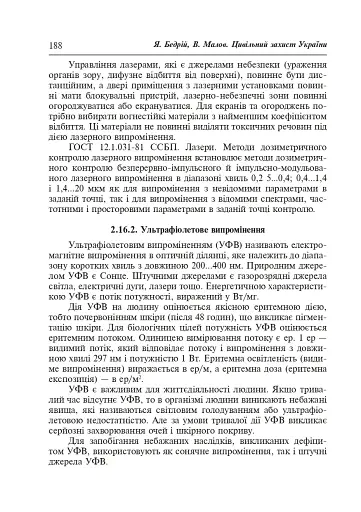 Цивільний захист України. Навчальний посібник для студентів вищих навчальних закладів - фото 17